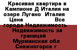 Красивая квартира в Кампионе-Д'Италия на озере Лугано (Италия) › Цена ­ 40 606 000 - Все города Недвижимость » Недвижимость за границей   . Мурманская обл.,Снежногорск г.